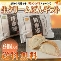 ＼マツコ&有吉 かりそめ天国／幻のスイーツ 清水屋 生クリームパン 8個セット | お取り寄せ 母の日 プレゼント スイーツ ギフト 岡山 パン 出産祝い 冷凍パン カスタード 詰め合わせ 誕生日 御祝い 内祝い TV ヒルナンデス 話題 ランキング