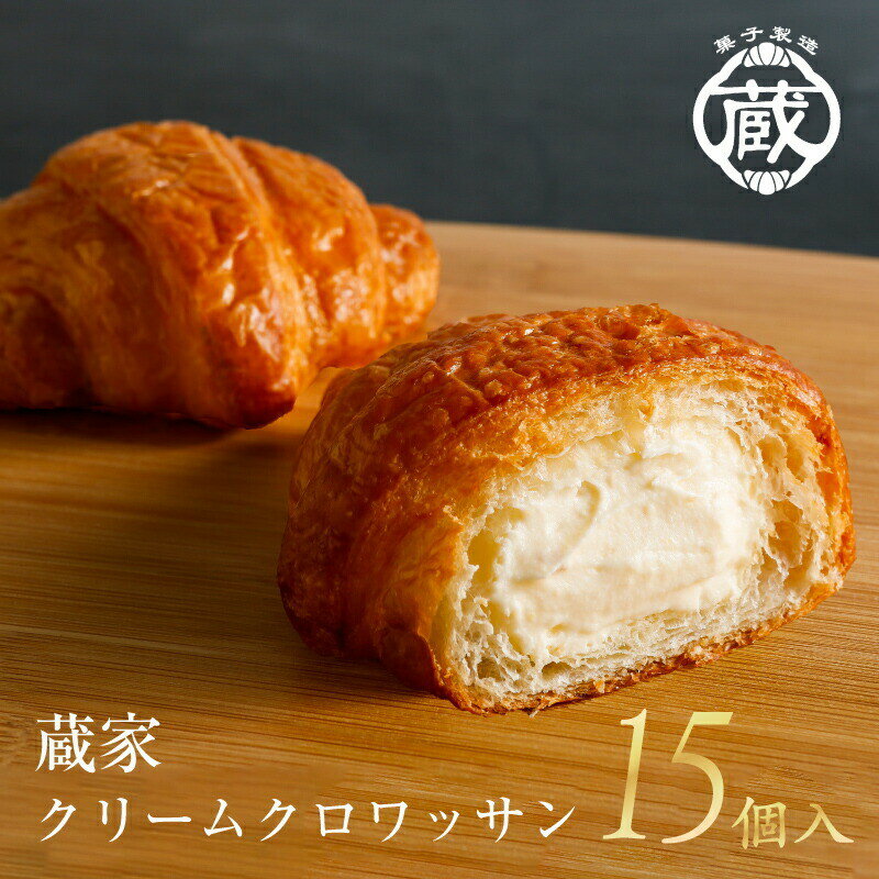 クロワッサン 【ポイント2倍！】 蔵家 クリームクロワッサン 15個セット 3種 スイーツ アイス 冷凍 送料無料 ギフト のし パン クロワッサン 誕生日 プレゼント お返し お返しギフト 詰め合わせ プレゼント お祝い 岡山 2024 メッセージ 退職 卒業 入学 母の日