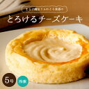 ＼混ぜてとろける魔法のチーズケーキ／とろけるチーズケーキ 5号サイズ 蔵家 |ブラックフライデー ハロウィン 七五三 感謝祭 送料無料 冷凍 チーズケーキ レアチーズケーキ 濃厚 とろける 新発売 岡山 蔵家 スイーツ ギフト プレゼント