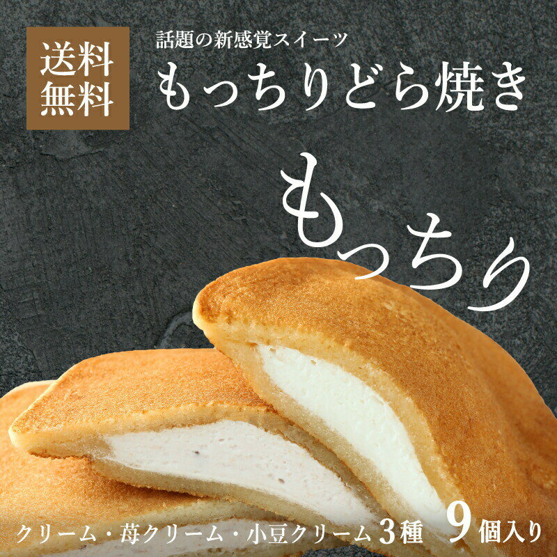 「唯一無二のもちとろ食感」もっちりどら焼 3種9個セット プレゼント 食べ物 お取り寄せ 冷凍 スイーツ 和 スイーツ お返し 返礼 内祝い お供 和菓子 詰め合わせ 個包装 どら焼 クリーム 小豆 苺 おすすめ 岡山村