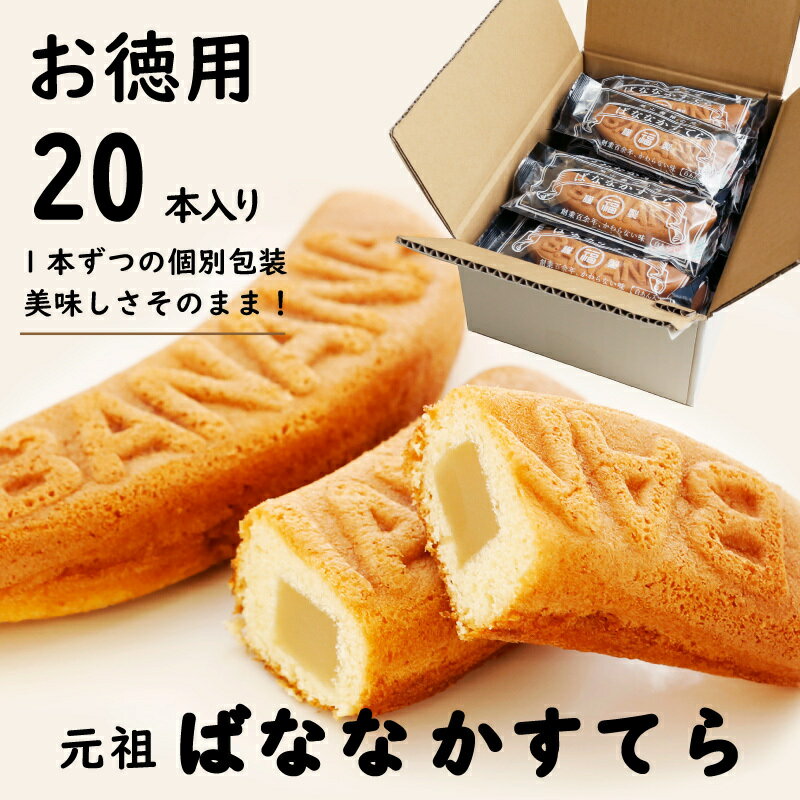 【ポイント2倍！】 昔ながらの元祖ばななかすてら 20本セット カステラ かすてら 個包装 和菓子 詰め合わせ セット プレゼント お取り寄せ お徳用 お供え お返し レトロ お菓子 バナナ 自宅用 おすすめ 元祖 2024 メッセージ 父の日