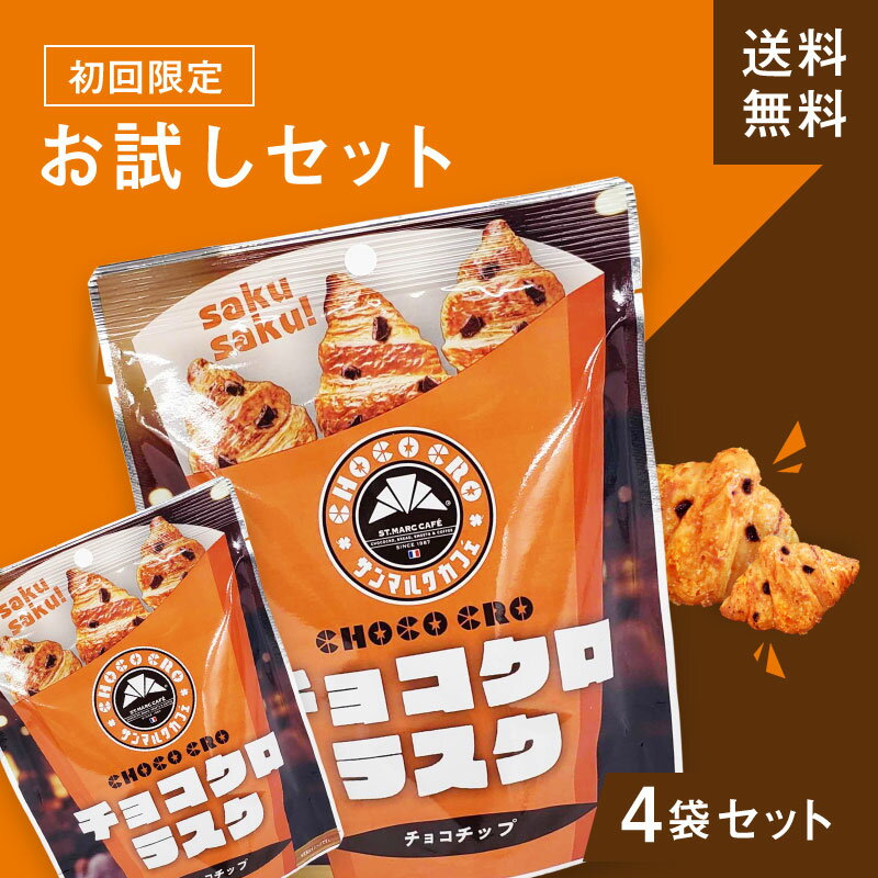 サンマルクカフェ チョコクロラスク お試し4袋セット 送料無料 プレゼント お取り寄せ 個包装 セット 詰め合わせ チョコクロ お菓子 グルメ チョコ おすすめ 2024 メッセージ 父の日