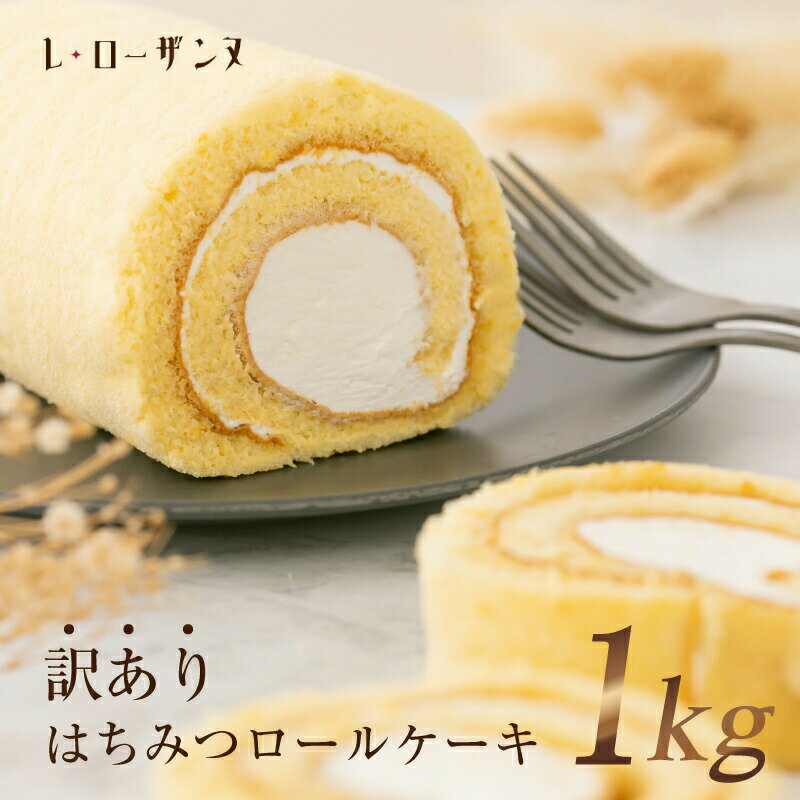 砂糖不使用 バター不使用 スイーツ 蜂蜜 ハニー はちみつ ロールケーキ 1kg お試し おためし 訳あり 訳アリ B品 送料無料 お取り寄せスイーツ お取り寄せ 大容量 自宅用 おやつ お得 切り落とし 詰め合わせ 食品ロス フードロス 高級 健康 洋菓子