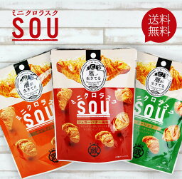 蔵家 ミニクロラスクSOU 30g 9袋セット 【送料無料】 クロワッサン ラスク おやつ 洋菓子 お菓子 おつまみ 小分け 個包装 お返し プレゼント ギフト メッセージ カード 詰め合せ スナック 2024