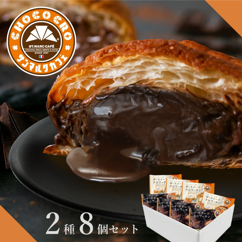 クロワッサン 【ポイント2倍！】 サンマルクカフェ監修 ザ・スイーツ クロワッサン 8個 詰め合わせ ｜ 送料無料 チョコクロ お取り寄せ パン 冷凍 ギフト プレゼント チョコ 贈り物 クロワッサン スイーツ サンマルク 2024 父の日