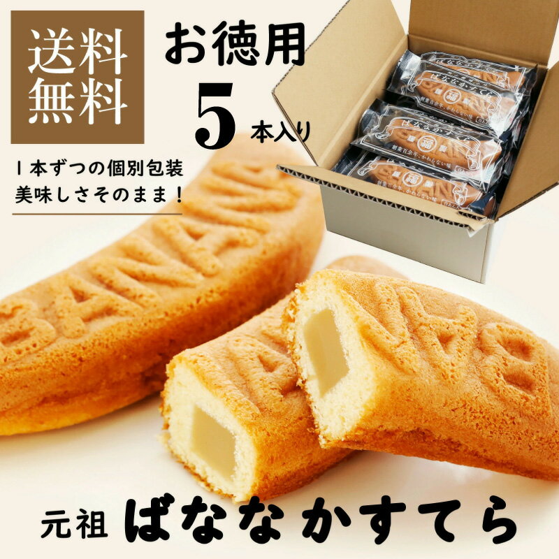 昔ながらの元祖ばななかすてら 5本セット カステラ かすてら 個包装 和菓子 詰め合わせ セット プレゼント お取り寄せ お徳用 お供え お返し レトロ お菓子 バナナ 自宅用 おすすめ 元祖 ネコポス 2024 メッセージ 父の日