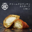 商品名 蔵家クリームクロワッサン 名称 菓子パン 原材料名 【クリームクロワッサン(カスタード)】クロワッサン生地(小麦粉、バター入りマーガリン、砂糖、その他)(国内製造)、乳等を主要原料とする食品、砂糖、全卵、小麦粉、ゼラチン、こんにゃく粉加工品／グリシン、乳化剤、香料、V.B1、酵素、酸化防止剤(V.E)、V.C、着色料(カロチン)、セルロース、安定剤(キサンタン)、pH調整剤、カゼインNa、増粘剤(カラギナン)、(一部に小麦・卵・乳成分・ゼラチン・大豆を含む) 内容量 1個 保存方法 要冷凍(-18度以下で保存) 賞味期限 製造から360日(詳細は商品裏面ラベルに記載) &nbsp;配送方法&nbsp; &nbsp;※北海道は追加送料450円、沖縄/離島などは追加送料950円を頂いております。※郡部など、地域により時間指定をしていただけない地域がございます。店舗からの確認メールを必ずご確認ください。 備考 ●解凍,開封後は、賞味期限にかかわらずお早めにお召し上がりください。 1名向け/2名向け/3名向け/4名向け/7名以上向け/ スイーツ単品/両親・親戚/友人・知人/父の日ギフト/お中元ギフト/ お買い物 マラソン/マラソン タイムセール/帰省みやげ/義理お返し/人気/ホワイトデー/お返し/本命お返し/父の日/お中元/御中元/ギフト/プレゼント/gift/sweets/present/帰省/お土産/帰省 おみやげ/プチギフト/スイーツ単品/お買い物マラソン/限定/母の日/母の日/母の日ギフト/母の日プレゼント/敬老の日プレゼント/敬老の日ギフト/敬老の日2015/残暑見舞い 楽天/誕生日/国産/人気お菓子/バレンタインギフト/バレンタイン/サプライズ/面白い/まとめ買い/チョコ以外/彼氏/上司/父/片思い/男性/ [単品スイーツ] [上司] [恋人] [家族]