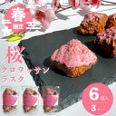 【春季限定】春香る 桜クロワッサンラスク 数量限定 さくら ラスク 桜 スイーツ お菓子 洋菓子 こだわり サクサク ミニ クロワッサン 小分け プチギフト 春スイーツ 母の日