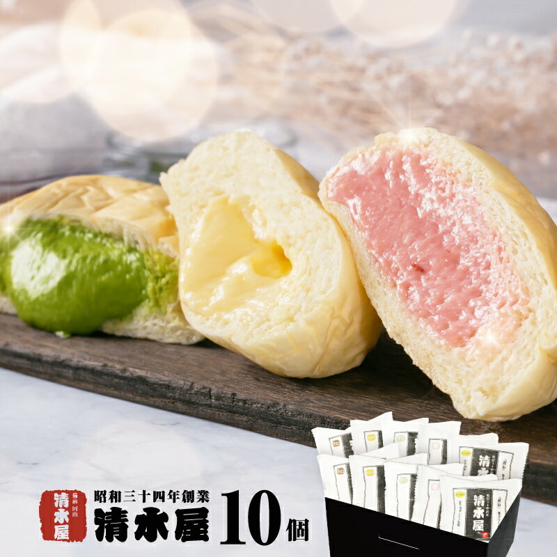 【在庫限り】清水屋 生クリームパン 10個セット 冷凍パン 詰め合わせ スイーツ 送料無料 お取り寄せスイーツ おとりよせ お返し 手土産 冷凍 生クリーム ギフト お菓子 個包装 抹茶 いちご チョコ チーズ 2024 メッセージ 退職 卒業 入学 母の日