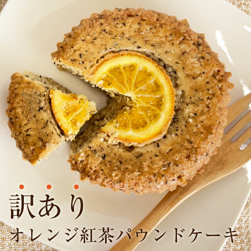 訳あり スイーツ オレンジ紅茶パウンドケーキ 送料無料 お試し わけあり B品 お取り寄せスイーツ お取り寄せ 自宅用 おやつ お得 食品ロス フードロス 洋菓子 2024 父の日