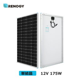 【新モデル】レノジー RENOGY ソーラーパネル 175W 単結晶 12Vシステム用 自作太陽光発電/ソーラー発電適用 ソーラーチャージャー