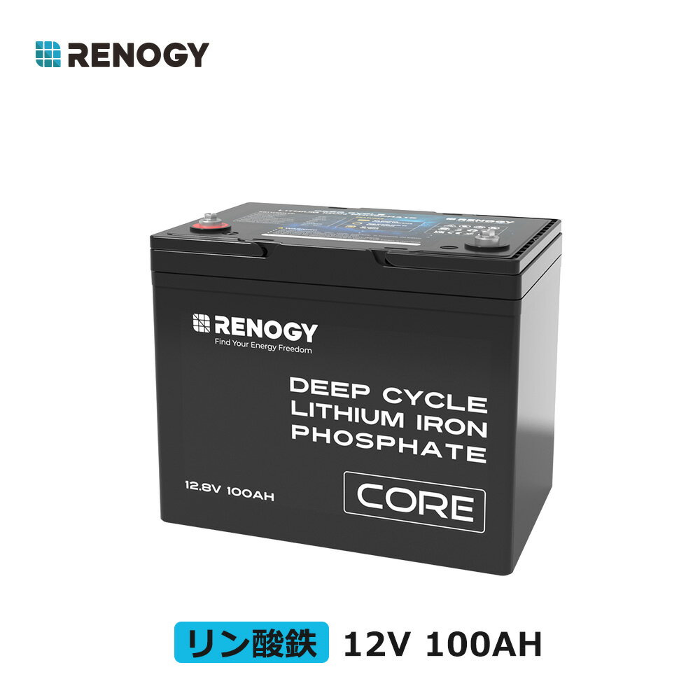 「レノジーデー」RENOGY リン酸鉄 リチウムイオンバッテリー 12v 100ah リチウム電池 軽量 RV キャンピング バックアップ電源 ソーラー電源 LiFePO4 オフグリッド ディープサイクル 地震 防災 停電対策 サブバッテリー 車中泊