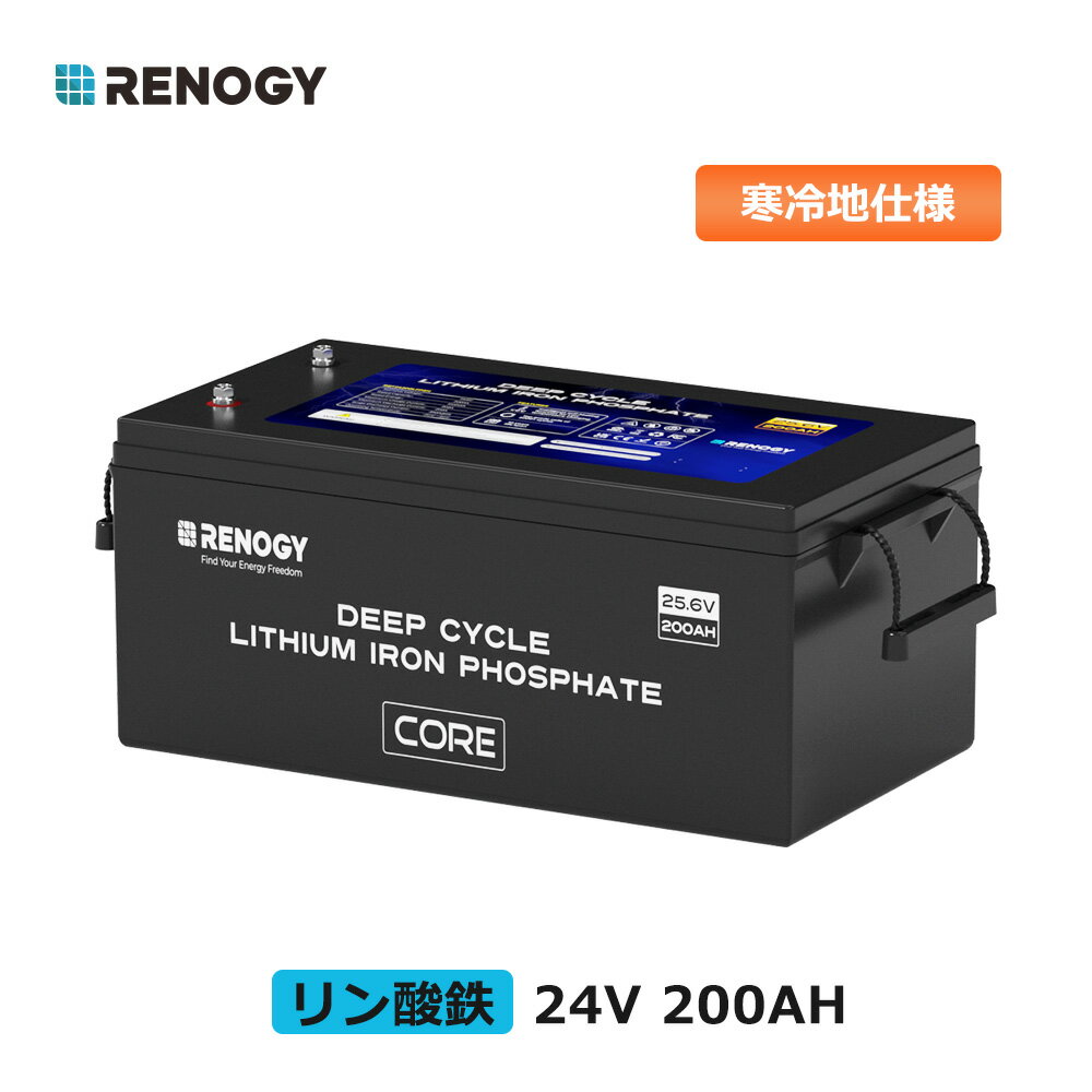 「時間限定11 OFF」RENOGY リン酸鉄 リチウムイオンバッテリー 24v 200ah 寒冷地仕様 リチウム電池 軽量 RV キャンピング バックアップ電源 ソーラー電源 LiFePO4 オフグリッド ディープサイクル 地震 防災 停電対策 サブバッテリー 車中泊