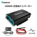 RENOGY インバーター 正弦波 1000W 最大2000W AC出力電圧100V 日本電化製品向け USB出力 DC AC 直流 交流 変換 リモコン機能付き 太陽光発電/ソーラーパネル発電に最適 パソコン・テレビなどの電気製品に対応 車中泊グッズ スマホ充電 アウトドア 自動車 船 地震 防災用品