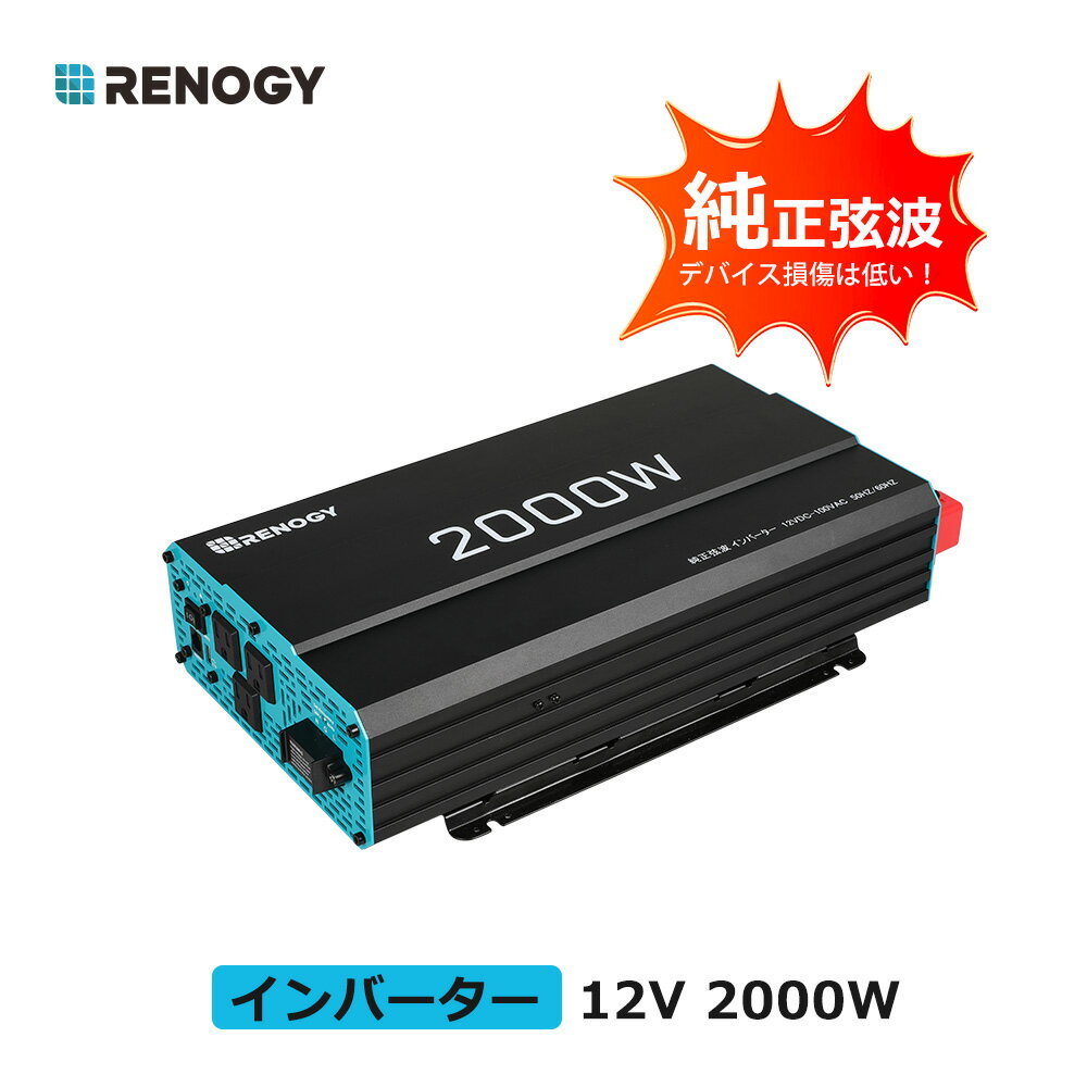 「時間限定8 OFF」RENOGY カー インバーター 純正弦波 12V 2000W 最大3000W 50/60Hz切替 日本電化製品向け USB出力 DC AC 直流 交流 変換 リモコン機能付き 車中泊グッズ スマホ充電 アウトドア 自動車 地震 防災用品 キッチンカー キャンピングカー