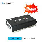 レノジー RENOGY カー インバーター 純正弦波 2000W 24V 50/60Hz切替 最大3000W 日本電化製品向け USB出力 DC AC 直流 交流 変換 リモコン機能付き