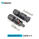 レノジー RENOGY MC4コネクター オス?メス100セット