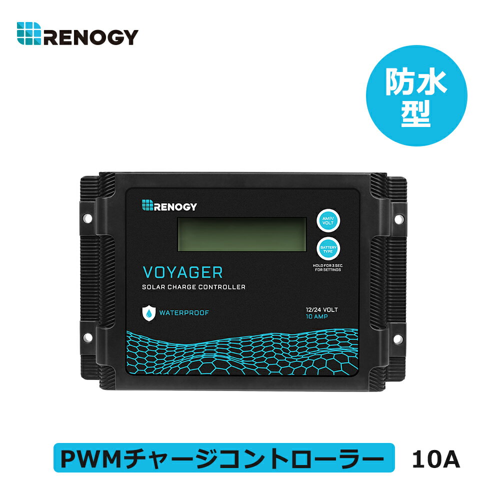 【日本語説明書付き】レノジー RENOGY PWM ソーラー チャージ コントローラー 10A VOYAGER シリーズ 12V/24Vバッテリー兼用 液晶画面 防水