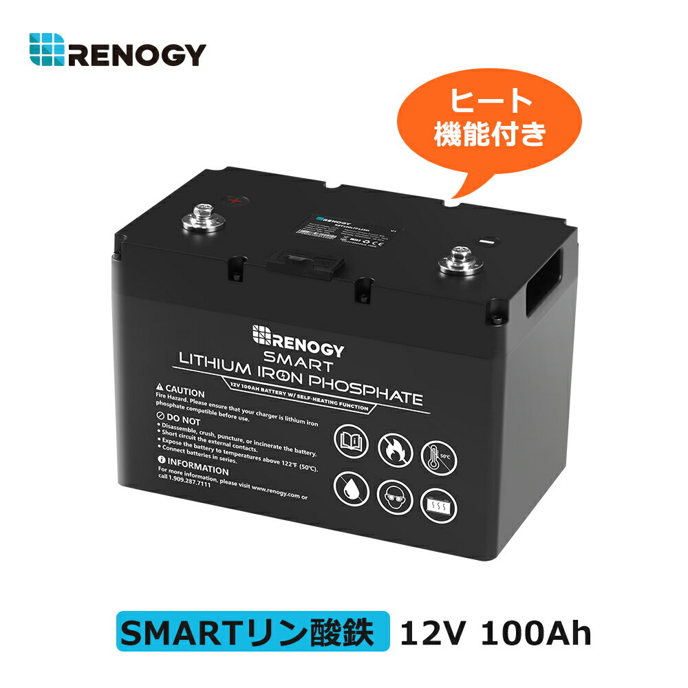 レノジー RENOGY ヒート機能付き スマート リン酸鉄 リチウムイオンバッテリー 電池100Ah 1280Wh 12V サイクル4000回以上 並列可能 キャンピングカー サブバッテリー 車中泊 サブ リチウムイオンバッテリー 電池