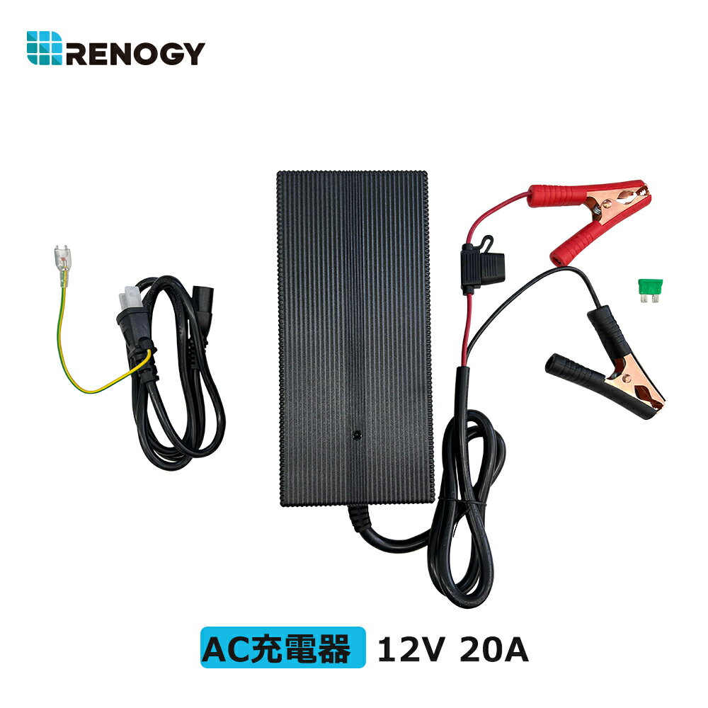 レノジー RENOGY リン酸鉄 リチウムイオンバッテリー 電池 専用充電器 12V バッテリーチャージャー 20A AC-DC充電器 操作簡単 PSE認証済み