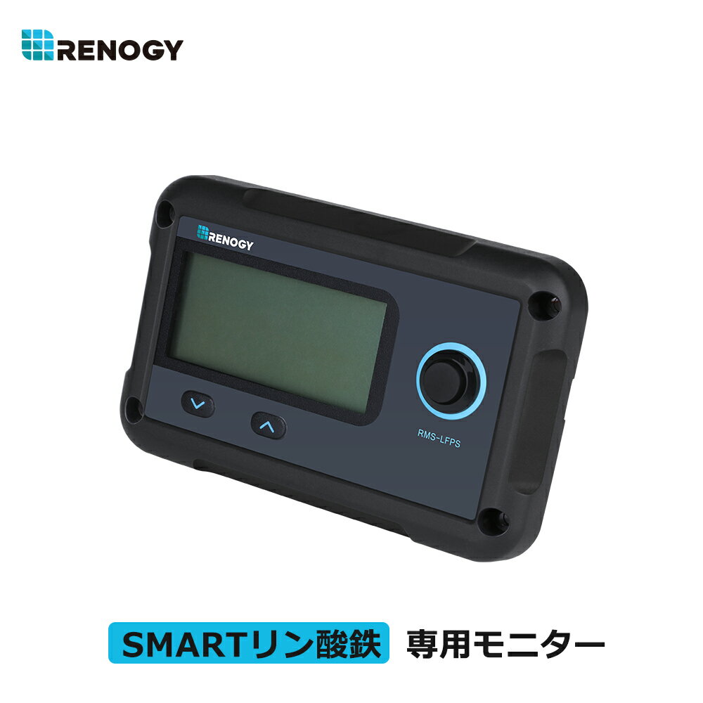 レノジー RENOGY スマートリン酸鉄 リ