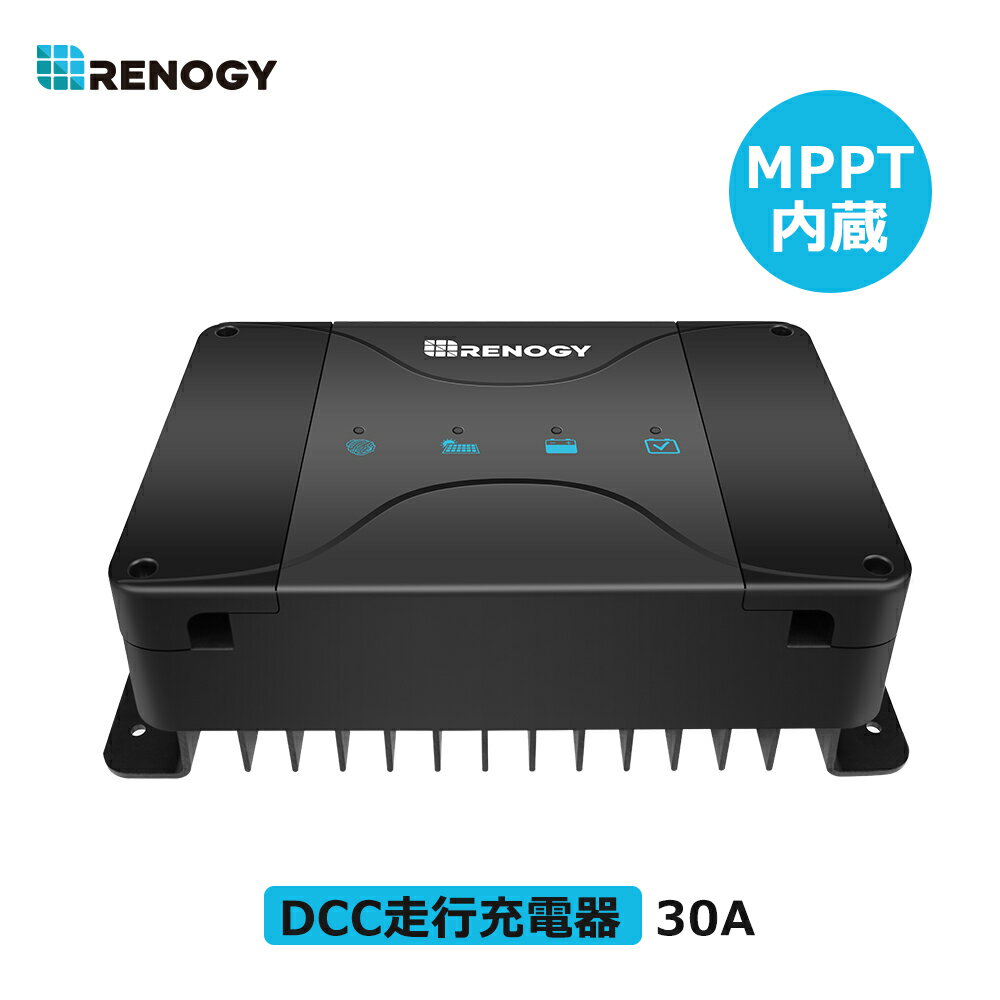 レノジー RENOGY MPPT 走行充電器 12V 30A MPPTチャージャー内臓 DCCシリーズ メインバッテリー サブバッテリー同時充電可能 キャンピングカー適用 変換効率高い アイソレーター バッテリータイプ設定可能 ソーラー充電器