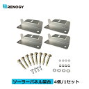 レノジー RENOGY ソーラーパネル/太陽光パネル 取付用 Zブラケット4個/1セット 架台 アメリカブランド 工具 マウンティング キャンピングカー 屋根などに設置最適 取付しやすい 簡単 太陽光発電用工具