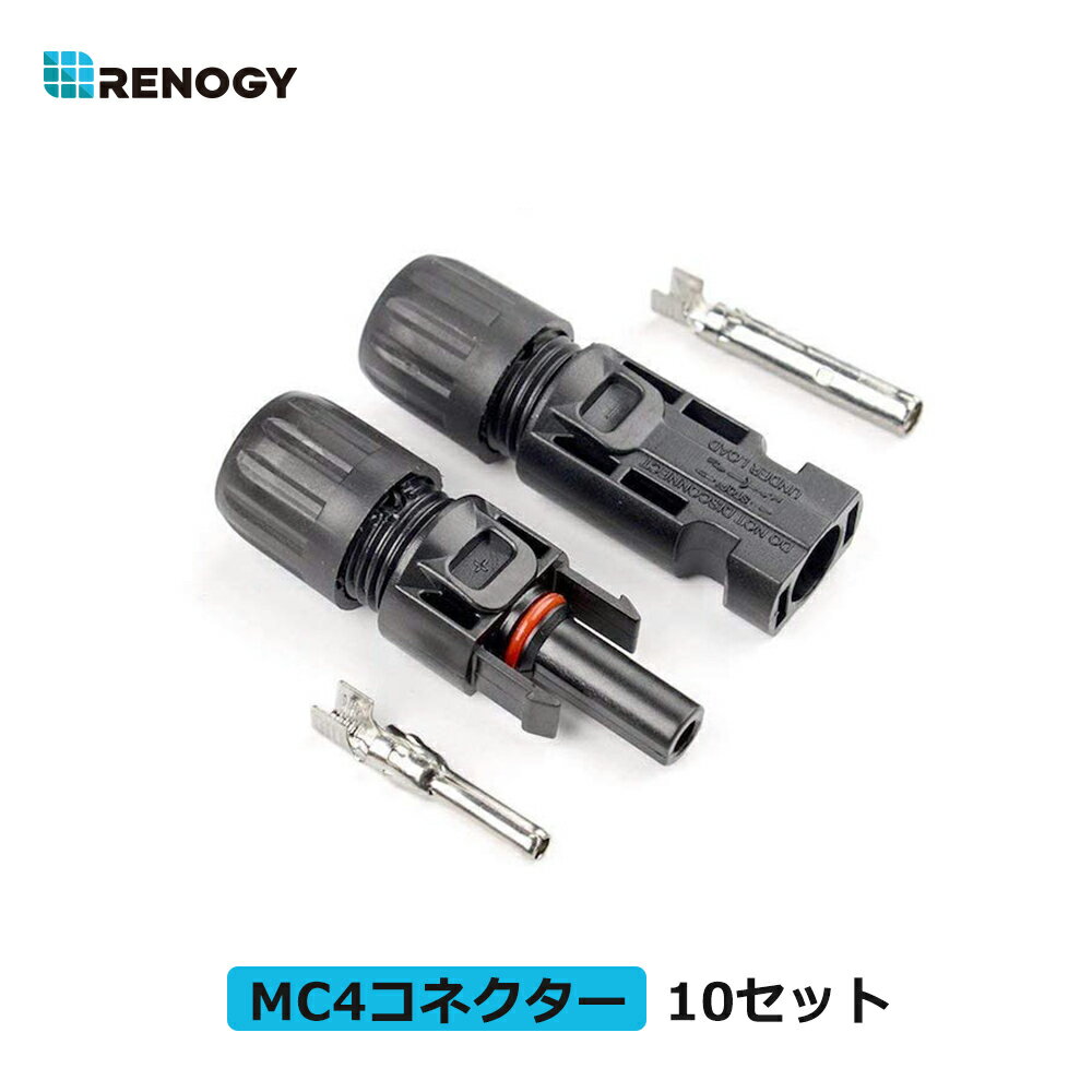 レノジー RENOGY MC4コネクター オス?メス10セット