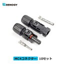 レノジー RENOGY MC4コネクター オス?メス10セット 1