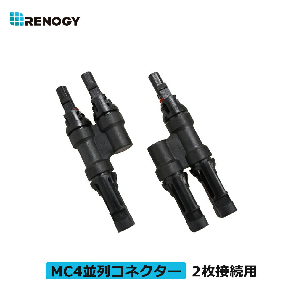 レノジー RENOGY 並列用MC4コネクター 