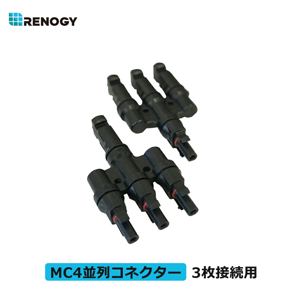 レノジー RENOGY 3並列用MC4コネクター M型 MMF FFM ペア 1セット