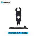 RENOGY MC4コネクター用工具 スパナ/レンチ