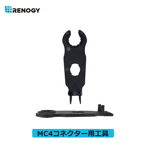 レノジー RENOGY MC4コネクター用工具 スパナ/レンチ