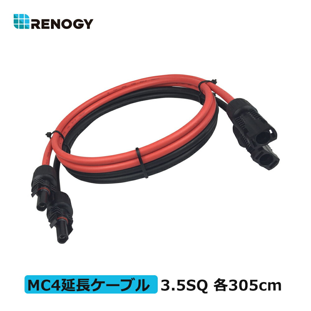 商品仕様 定格電圧 600/1000V 許容電流 44A 端子タイプ 両端MC4コネクター ケーブル内径 3.02±0.08mm 長さ 305cm 保護等級 IP67 温度範囲 -40℃ ~ 85℃ 商品説明 本製品は、1ステップで簡単にソーラーシステムのスペースを調整することができます。ソーラーパネルとチャージコントローラー間、または2つのソーラーパネルを繋げて、部品間の距離を延長できます。長さは3m /4.5m /6m の三種類からお選びいただけます。 主な特徴 ◆両側に硬いプラスチックコネクターが付いています。 ◆2本で1セットです。 ◆耐久性、耐UV性および防水性を備え、長持ちします。