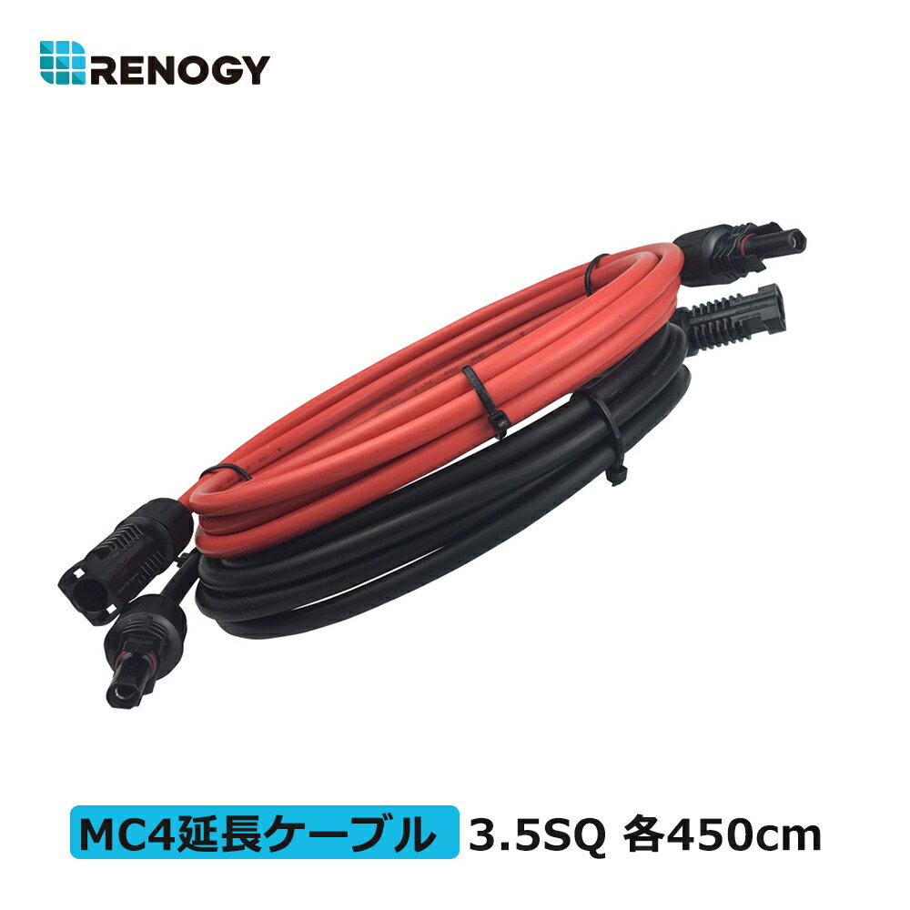 レノジー RENOGY ソーラーパネル 延長ケーブル 両端MC4コネクター付き 3.5SQ 赤?黒 各450cm 許容電流44A