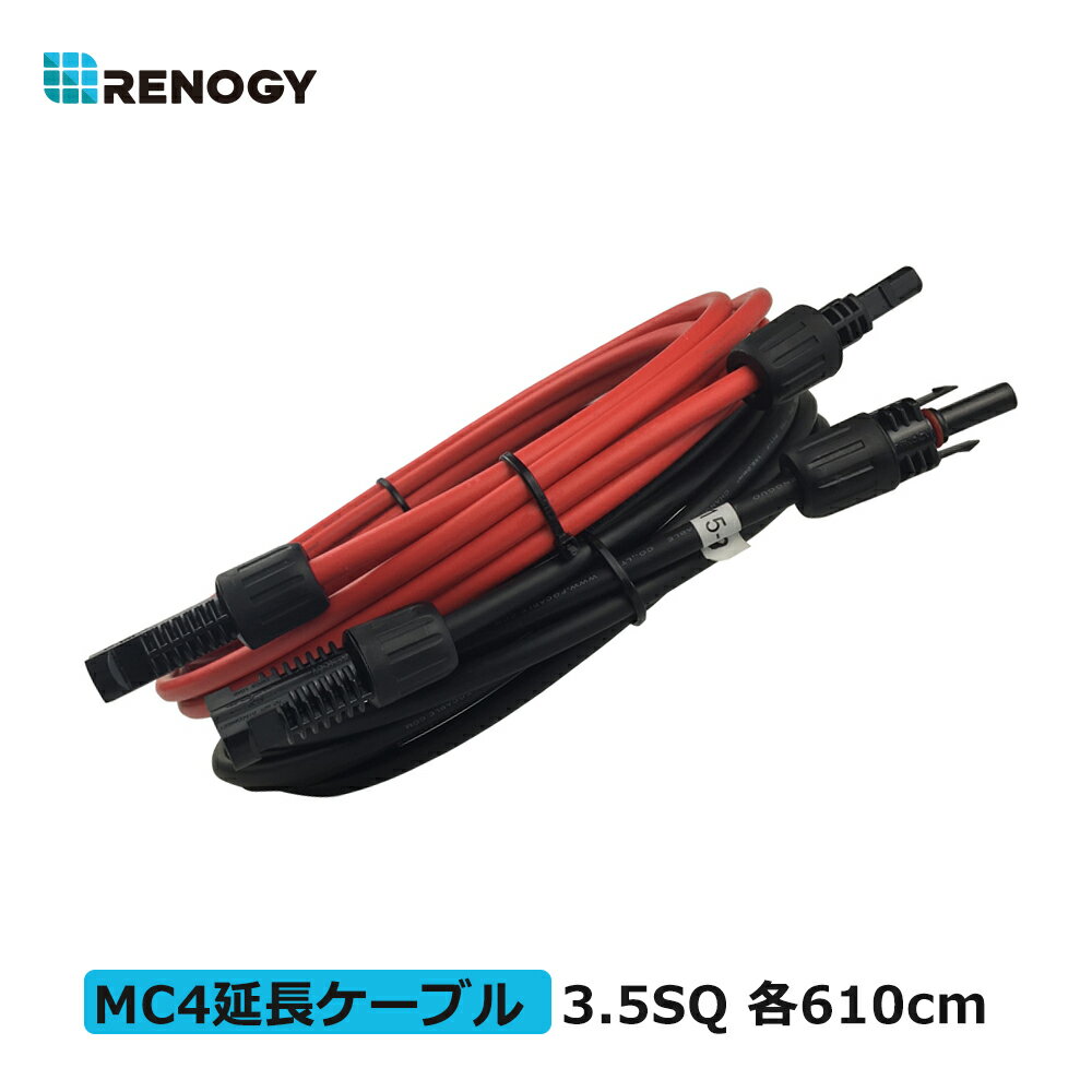 レノジー RENOGY ソーラーパネル 延長ケーブル 両端MC4コネクター付き 3.5SQ 赤 黒 各610cm 許容電流44A