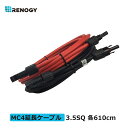 レノジー RENOGY ソーラーパネル 延長ケーブル 両端MC4コネクター付き 3.5SQ 赤?黒 各610cm 許容電流44A