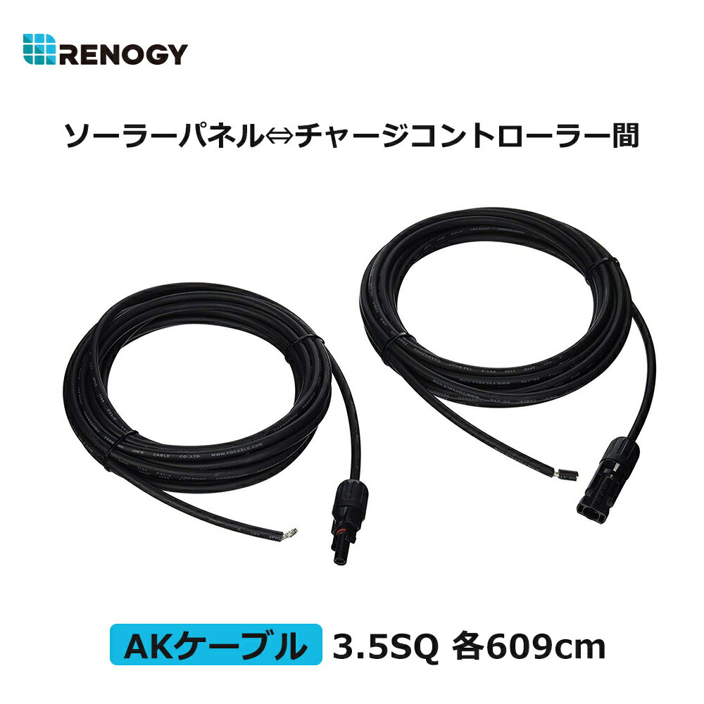 レノジー RENOGY AKケーブル ソーラーパネル?チャージコントローラー 間配線ケーブル 片方MC4コネクター付き 3.5SQ 2…