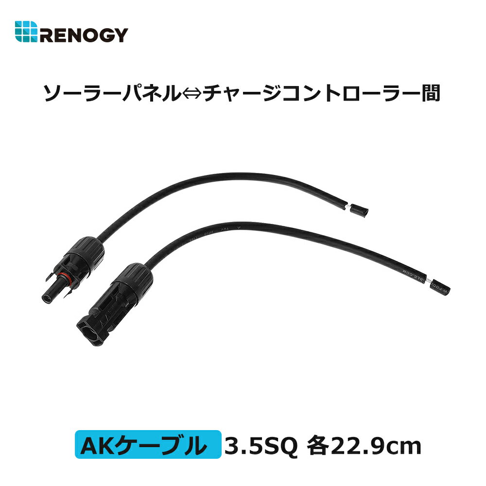 商品説明 Renogy AKケーブルは、チャージコントローラーとパネルを接続するために作られた2本のワイヤーのセットです。取り付けはとても簡単で、MC4コネクタの一端をパネルに接続、裸線をチャージコントローラーに接続します。このAKケーブルは、幅広い範囲のサイズを提供しているため、屋根や、グランドレベルのようなオフグリッドソーラーを取り付けるためには不可欠な一品です。こちらのケーブルは耐候性があり、極端な暑さや寒さに耐えることができます。 弊社はお客様のニーズに応じて、様々な長さのケーブルをご提供しています。 主な特徴 ◆片側に丈夫なプラスチック製MC4コネクター付き。 ◆壊れにくい丈夫なコネクション。 ◆防水、絶縁ワイヤー。 ◆裸端子をチャージコントローラーに接続。 ◆オフグリッド太陽光発電システムの構築に必要。 商品仕様 長さ 22.9cm 断面積 3.5SQ 許容電流 44A 保護レベル IP65 定格電圧 600/1000V 温度 -40℃〜 85℃ 通常導体の横断面積 (mm2) 4.0 導体の直径 (mm) 3.02±0.08 絶縁体最小壁厚 (mm) 0.78 シースの最小壁厚 (mm) 0.97 ワイヤに導線の数 56