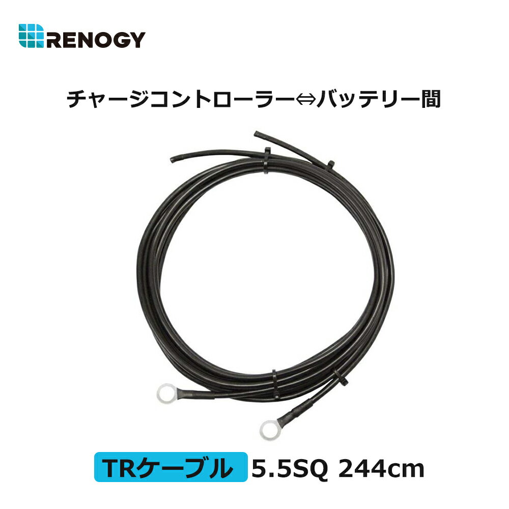 「レノジーデー」レノジー RENOGY TRケーブル チャージコントローラー?バッテリー間接続用ケーブル 5.5SQ 許容電流57A 244cm 2本 銅製 端子内径10mm