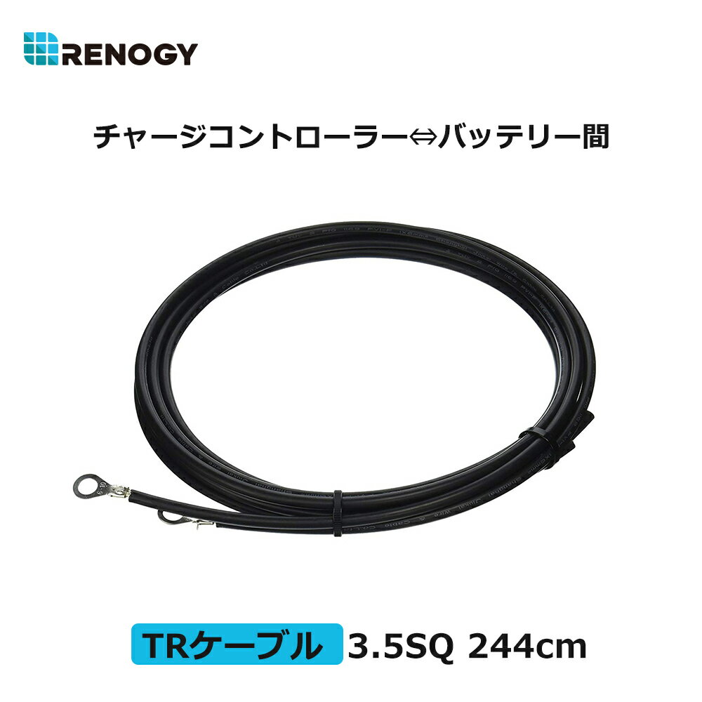 「レノジーデー」レノジー RENOGY TRケーブル チャージコントローラー?バッテリー間接続用ケーブル 3.5sq 許容電流44A 244cm 2本 銅製 端子内径10mm