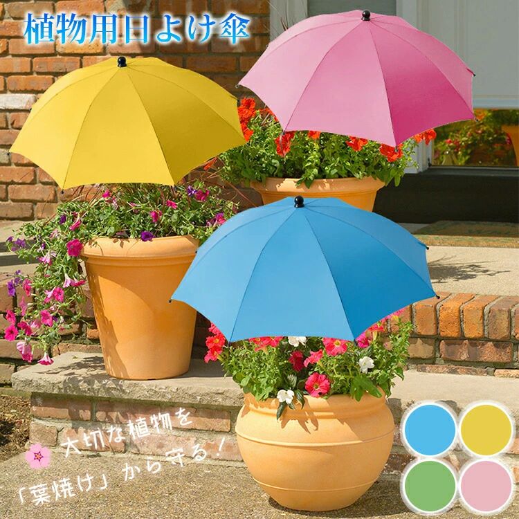 植物用傘 植物用日よけ傘 シェード パラソル オーニング 地差し式 折りたたみ サン...