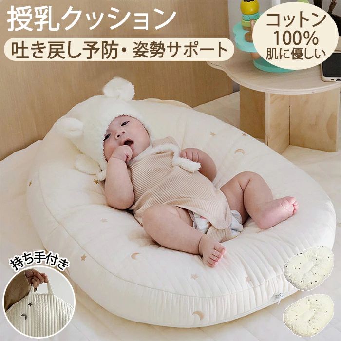 Nursing Cushion - 授乳クッション ベビー 枕 洗える 赤ちゃん 新生児 吐き戻し防止 ベビーベッド 出産祝い カバー イブル 綿 コットン Cカーブ お昼寝クッション 授乳ベッド ふかふか メッシュ 通気性 肌に優しい ハンドル付き 30度傾斜 ヘタレない プレゼント
