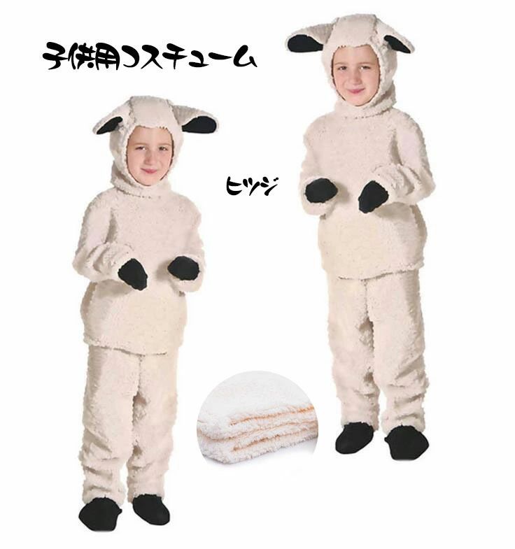Rakuten - 子供用コスプレ衣装 親子ペアコスチューム ヒツジコスチューム sheep cosplay 子供着ぐるみ 大人用着ぐるみ 舞台衣装 仮装 舞台劇 可愛いコスプレ衣装
