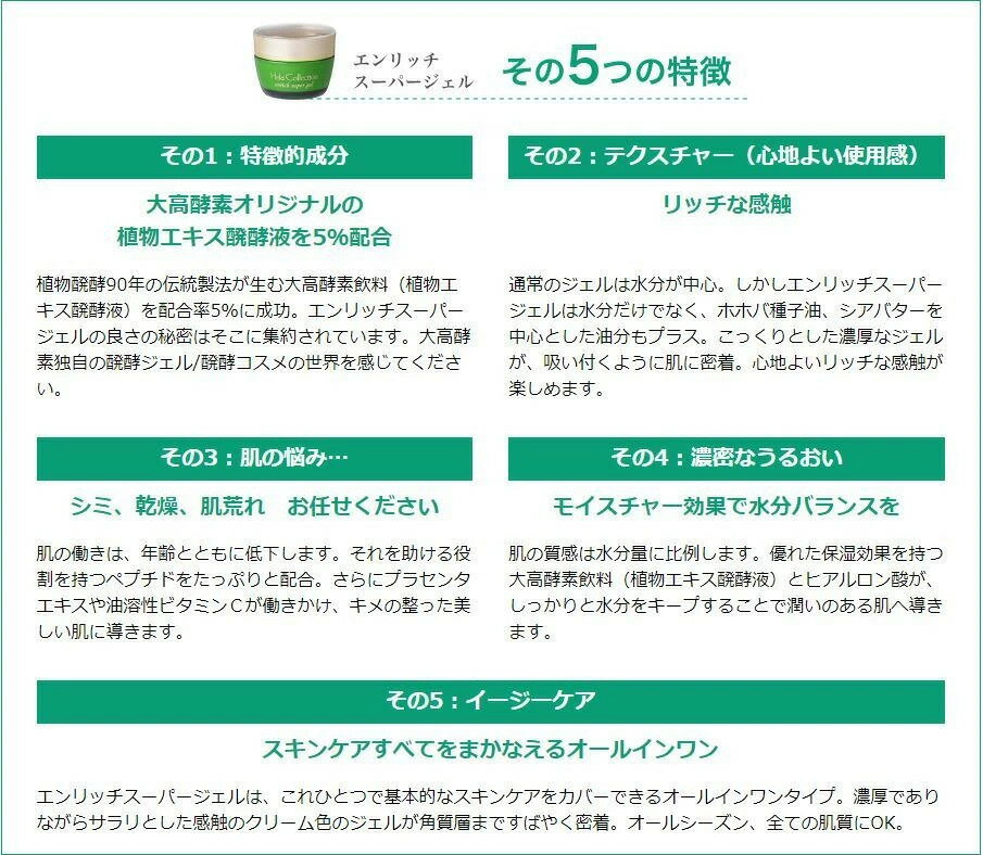 【2個セット】大高酵素 エンリッチスーパージェル （ジェル状美容液）　送料無料 3