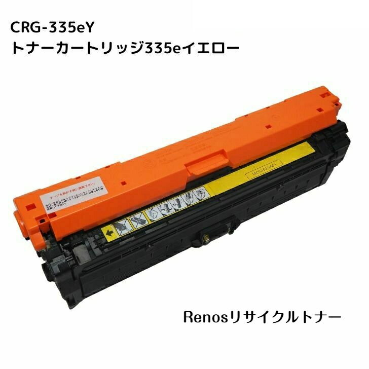 Rakuten - トナーカートリッジ335eイエローCRG-335EYEL国産リサイクルトナーキヤノン Canon 対応0462C001 Satera サテラLBP843Ci LBP841CLBP842C LBP9660CiLBP9520C
