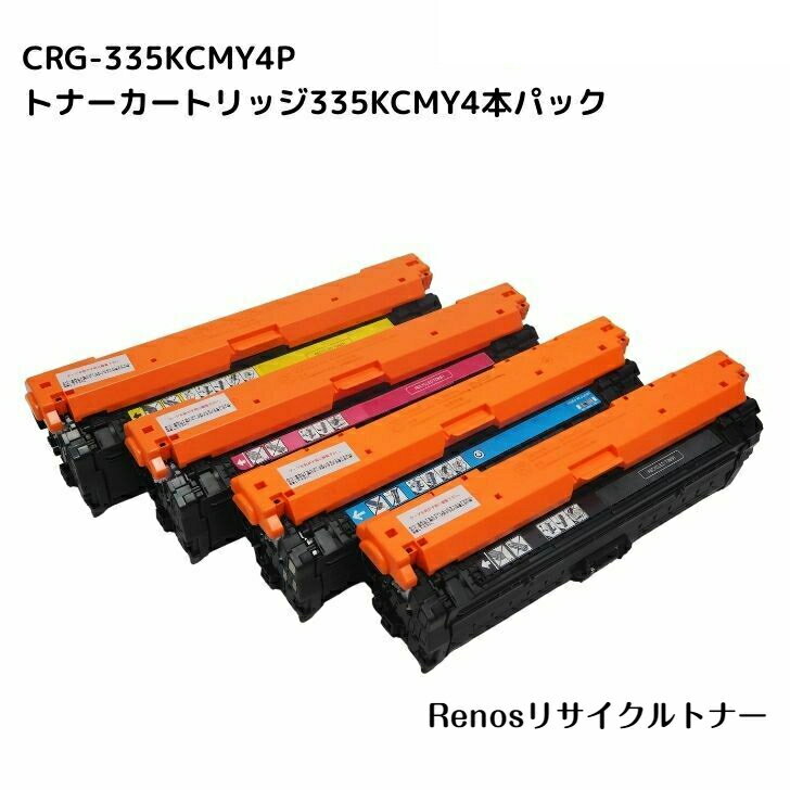 トナーカートリッジ335ブラック /シアン/マゼンタ/イエローCRG-335 BLK/CYN/MAG/YEL国産リサイクルトナーカラー4色セットキヤノン Canon 対応LBP-841C/842C/843CiLBP-9520C/9660Ci