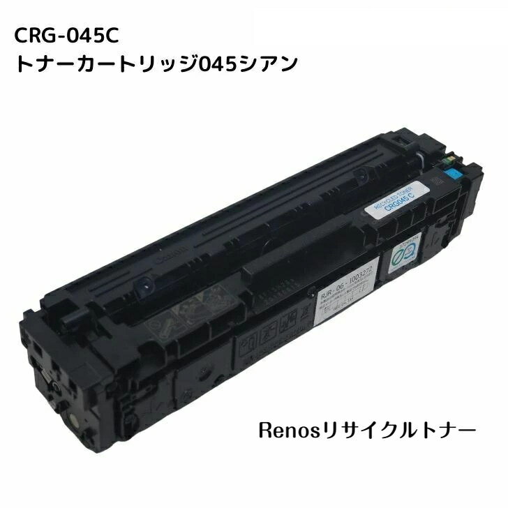 トナーカートリッジ045 シアンCRG-045C