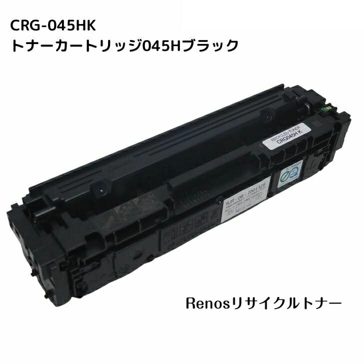 トナーカートリッジ045HブラックCRG-0