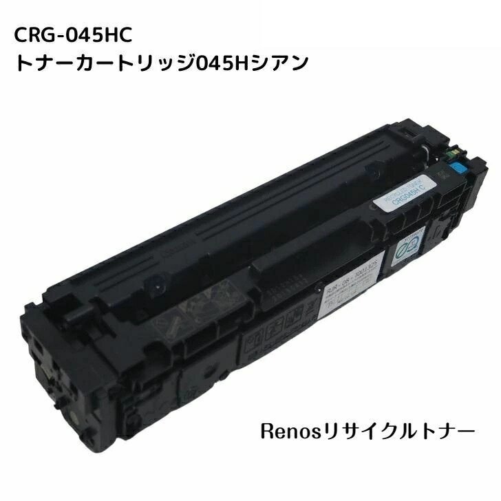 トナーカートリッジ045HシアンCRG-045H